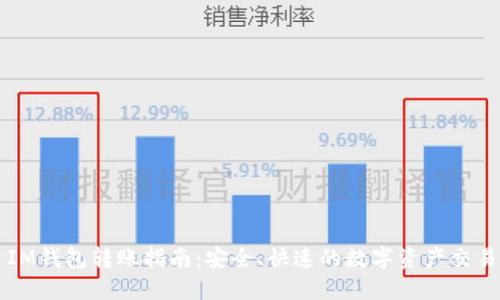 IM钱包转账指南：安全、快速的数字资产交易