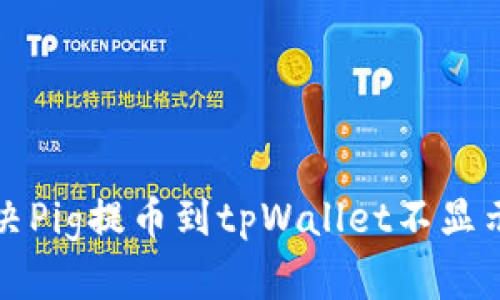 如何解决Pig提币到tpWallet不显示的问题