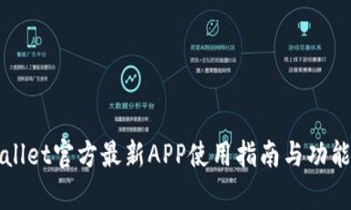 tpWallet官方最新APP使用指南与功能介绍