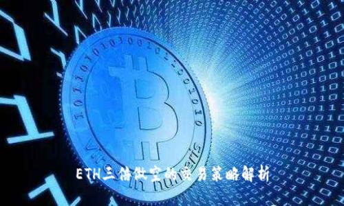 ETH三倍做空的交易策略解析