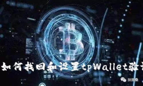 ### 如何找回和设置tpWallet验证密码？