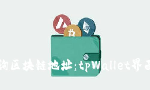 如何有效查询区块链地址：tpWallet界面的使用指南