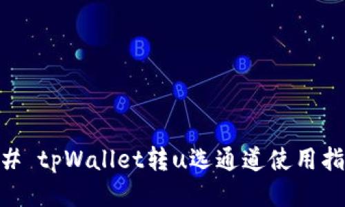 ## tpWallet转u选通道使用指南