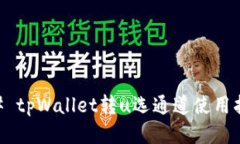 ## tpWallet转u选通道使用指