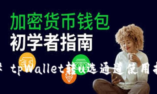 ## tpWallet转u选通道使用指南