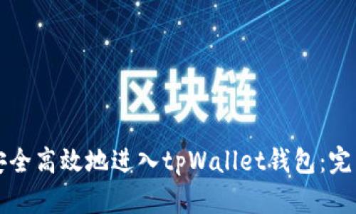 如何安全高效地进入tpWallet钱包：完整指南