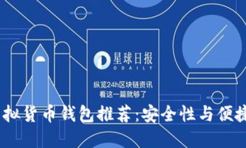 2023年最佳虚拟货币钱包推荐：安全性与便捷性的完美结合