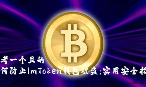 思考一个且的  
如何防止imToken钱包被盗：实用安全指南