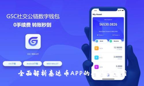 全面解析泰达币APP的功能与应用