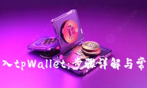 如何重新导入tpWallet：步骤详解与常见问题解答