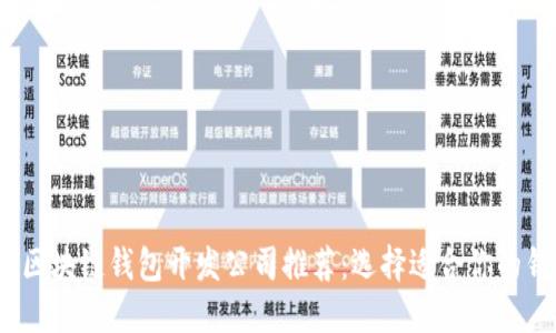 2023年最佳区块链钱包开发公司推荐：选择适合你的钱包解决方案