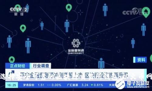 如何选择安全可靠的区块链交易所钱包：以火币网为例