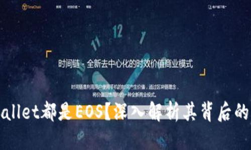 标题
为什么tpWallet都是EOS？深入解析其背后的原因与优势