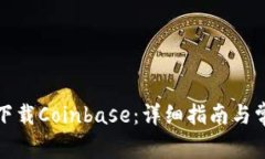 如何在中国下载Coinbase：详