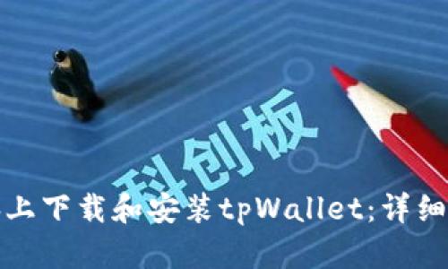 如何在电脑上下载和安装tpWallet：详细步骤与技巧