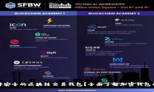 如何选择安全的区块链交易钱包？全面了解加密钱包的安全性