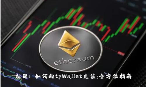 标题: 如何向tpWallet充值：全方位指南