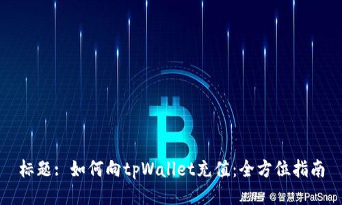 标题: 如何向tpWallet充值：全方位指南