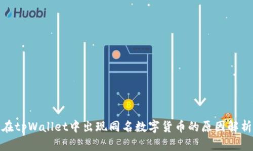 在tpWallet中出现同名数字货币的原因解析