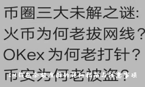 IM钱包余额截图的详细指南与注意事项