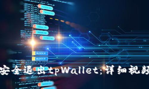 如何安全退出tpWallet：详细视频教程