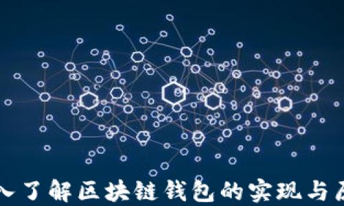 
深入了解区块链钱包的实现与原理