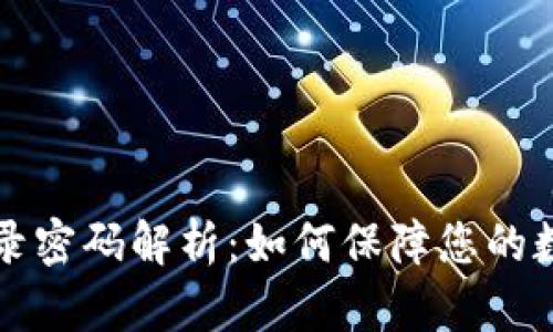 tpWallet登录密码解析：如何保障您的数字资产安全