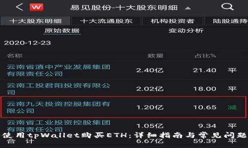 如何使用tpWallet购买ETH：详细指南与常见问题解答