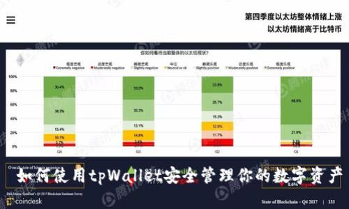  如何使用tpWallet安全管理你的数字资产