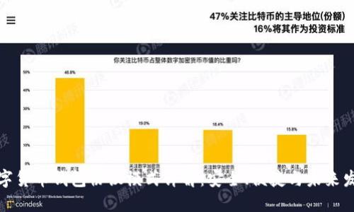 数字货币钱包协议模式详解：安全、便捷与未来发展