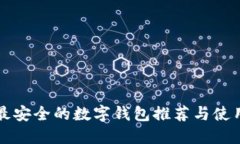 全球最安全的数字钱包推