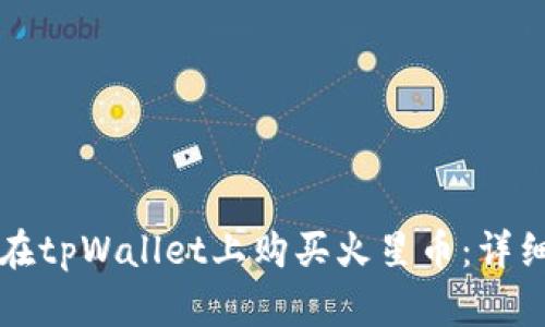 如何在tpWallet上购买火星币：详细指南