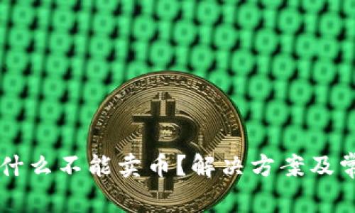 tpWallet为什么不能卖币？解决方案及常见问题解析