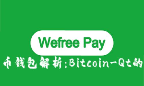 最早的比特币钱包解析：Bitcoin-Qt的历史与演变