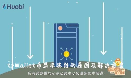 tpWallet币显示冻结的原因及解决方案