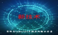 薄饼与tpWallet不同步的解决