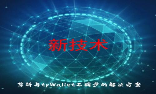 薄饼与tpWallet不同步的解决方案