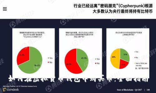 如何在虚拟货币钱包中购买币：全面指南