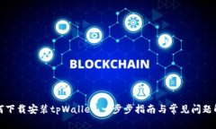 如何下载安装tpWallet：一步