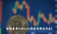   如何查看tpWallet绑定的邮