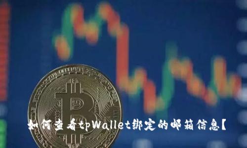   如何查看tpWallet绑定的邮箱信息？ 