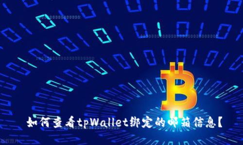   如何查看tpWallet绑定的邮箱信息？ 