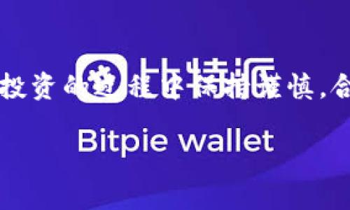 在tpWallet上如何购买KISHO：新手指南及常见问题解答

关键词：tpWallet, KISHO, 加密货币购买, 数字资产交易

内容主体大纲：

1. 引言
   - 目前加密货币市场的热门趋势
   - KISHO的简介与优势
   - tpWallet的基本功能和优势

2. tpWallet注册及账户设置
   - 如何下载并安装tpWallet
   - 注册tpWallet账户的步骤
   - 账户安全设置与保护

3. 如何在tpWallet上购买KISHO
   - 充值数字货币（如比特币或以太坊）
   - 查找KISHO交易对
   - 下单购买KISHO的具体步骤

4. KISHO的使用场景与应用
   - KISHO在生态系统中的角色
   - KISHO的潜在价值与市场前景

5. 常见问题解答
   - 疑问一：tpWallet支持哪些币种交易？
   - 疑问二：购买KISHO需要多少钱的手续费？
   - 疑问三：KISHO的安全性如何？
   - 疑问四：如何处理tpWallet的常见问题？
   - 疑问五：KISHO如何存储与管理？
   - 疑问六：市场分析与未来展望

6. 结论
   - 总结tpWallet上购买KISHO的优势
   - 鼓励读者开始尝试

---

### 1. 引言

近年来，加密货币市场的发展愈发迅速，各种新兴数字资产层出不穷。其中，KISHO以其独特的设计和经济模型吸引了越来越多的投资者关注。与此同时，tpWallet作为一个用户友好的数字资产钱包，为用户提供了便利的购买和管理加密资产的功能。本篇文章将详细介绍如何在tpWallet上购买KISHO，并为您解答常见的相关问题。

### 2. tpWallet注册及账户设置

#### 2.1 如何下载并安装tpWallet

tpWallet的安装过程非常简单。用户可以在官方网站上找到下载链接，支持Android和iOS系统。只需根据您的设备类型下载相应的应用，并按照提示完成安装。

#### 2.2 注册tpWallet账户的步骤

打开tpWallet后，用户需要进行账户注册。点击“注册”按钮，在弹出的窗口中输入您的电子邮件、设置密码并接受用户协议。注册完成后，您会收到一封确认邮件，请点击邮件中的链接以激活账户。

#### 2.3 账户安全设置与保护

为了保护您的资金安全，建议用户在tpWallet中启用双重身份验证。如果钱包支持，还可以设置复杂的密码和备份助记词。这些措施可以有效防止账户被盗用，确保您的资产安全。

### 3. 如何在tpWallet上购买KISHO

#### 3.1 充值数字货币（如比特币或以太坊）

为了购买KISHO，用户首先需要在tpWallet中充值数字货币。一般来说，用户可以选择通过法币购买或将其他加密货币兑换为比特币或以太坊。充值成功后，您可以进入交易市场进行下一步。

#### 3.2 查找KISHO交易对

在tpWallet中，用户可以通过搜索功能快速找到KISHO的交易对。选择相应的交易对后，可以查看当前价格和市场深度。了解市场情况有助于您在合适的时机进行交易。

#### 3.3 下单购买KISHO的具体步骤

选择好KISHO交易对后，点击“买入”按钮，输入您想购买的数量和价格，然后确认订单。根据市场行情，您可以选择“市价单”或“限价单”，以适应不同的交易需求。

### 4. KISHO的使用场景与应用

#### 4.1 KISHO在生态系统中的角色

KISHO不仅仅是一种交易资产，它在某些区块链项目中扮演着支撑和激励的角色。例如，持有KISHO的用户可能会获得额外的收益或参与治理投票，使其在生态系统中更具价值。

#### 4.2 KISHO的潜在价值与市场前景

KISHO的设计目标及其使用场景使其在未来可能具有较高的市场需求。分析市场趋势、团队背景及技术发展都是评估KISHO潜在价值的重要因素。

### 5. 常见问题解答

#### 疑问一：tpWallet支持哪些币种交易？

tpWallet支持的币种相对较多，用户可以通过该平台交易主流的数字货币，如比特币、以太坊和其他ERC20代币。具体支持的币种可在tpWallet的官方网站或应用中查看。

#### 疑问二：购买KISHO需要多少钱的手续费？

tpWallet的手续费结构通常比较透明。购买KISHO时，用户需要支付一定比例的交易费用，该费用因市场波动而有所变化，具体金额会在购买时显示。

#### 疑问三：KISHO的安全性如何？

KISHO作为一种加密资产，其安全性取决于多个因素，包括智能合约的安全性、开发团队的声誉及流动性风险。用户需要仔细研究协议白皮书，了解潜在的风险和收益。

#### 疑问四：如何处理tpWallet的常见问题？

如果用户在使用tpWallet过程中遇到问题，可以通过官方网站的客服支持获得帮助。同时，tpWallet的社区论坛也是解决问题和获取建议的好去处。

#### 疑问五：KISHO如何存储与管理？

KISHO可以直接存储在tpWallet中。用户也可以选择将其转移到其他支持KISHO的钱包，以增加安全性。定期备份助记词是管理资产的重要步骤。

#### 疑问六：市场分析与未来展望

针对KISHO的市场分析需要关注多个方面，包括其技术特点、行业趋势、竞争对手及市场份额等。未来展望则取决于KISHO能否在市场上找到自己的定位及持续的创新能力。

### 6. 结论

通过以上详细步骤，您应该能够顺利地在tpWallet上购买KISHO。随着加密货币市场的不断发展，KISHO的潜在价值和应用场景也在不断扩展。希望您在投资的过程中保持谨慎，合理规划资产，享受数字资产交易的乐趣。 

以上是围绕KISHO在tpWallet上购买流程的详细内容。希望对您有所帮助！