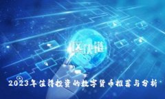 2023年值得投资的数字货币