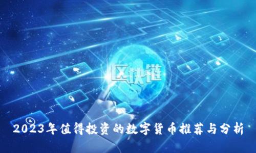 2023年值得投资的数字货币推荐与分析