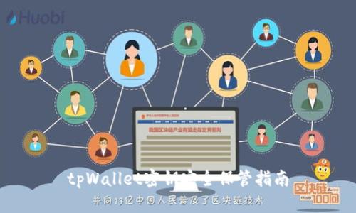 tpWallet密钥安全保管指南