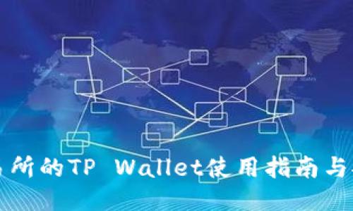 火币交易所的TP Wallet使用指南与安全提示