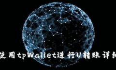 如何使用tpWallet进行U转账