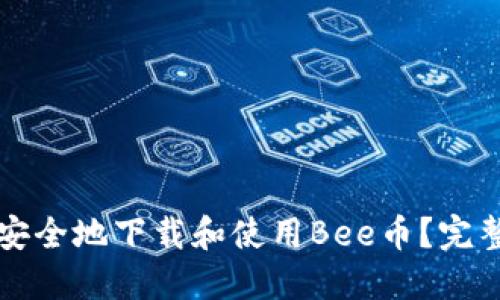 如何安全地下载和使用Bee币？完整指南