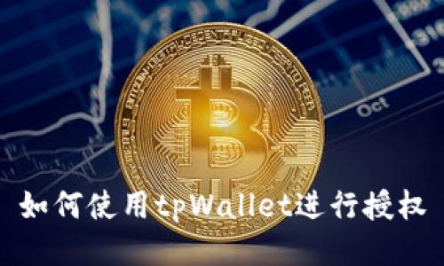 如何使用tpWallet进行授权